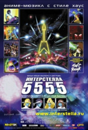 Постер Interstella 5555: The 5tory of the 5ecret 5tar 5ystem